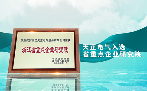 尖东老泥妹之四大天王国语版电气入选省重点企业研究院，为“两新”赛道加入科创引擎